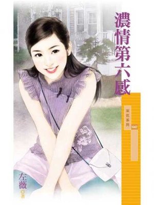 cover image of 濃情第六感